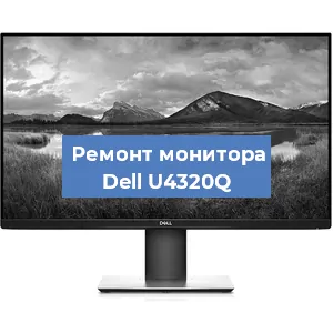 Замена разъема питания на мониторе Dell U4320Q в Новосибирске